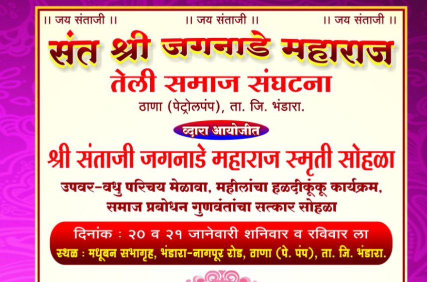 teli Samaj Bhandara aayojit Shri Sant Santaji Jagnade Maharaj Smriti Sohala