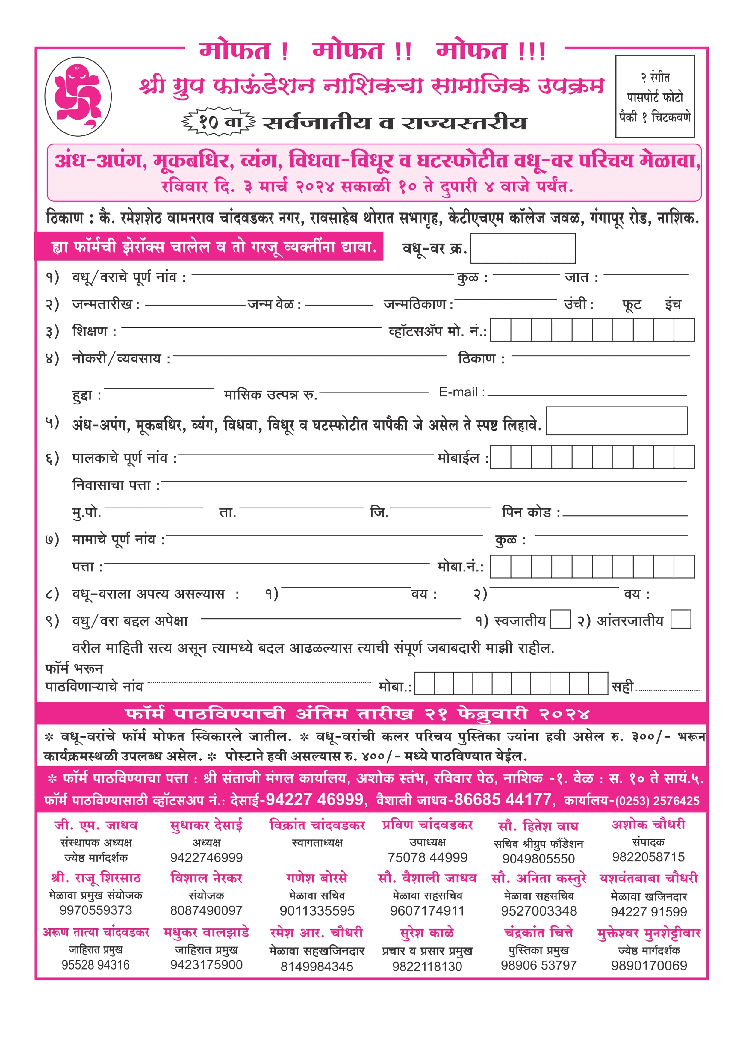 Shree group Foundation Nashik aayojit All Cast state level andh apang mukbadhir vidhwa Vidhur ghatspotit vadhu var parichay melava form 2024 Shree group Foundation Nashik aayojit All Cast state level andh apang mukbadhir vidhwa Vidhur ghatspotit vadhu var parichay melava form 2024