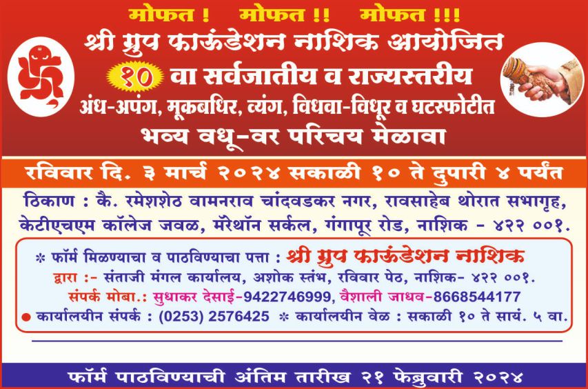 Shree group Foundation Nashik aayojit All Cast state level andh apang mukbadhir vidhwa Vidhur ghatspotit vadhu var parichay melava 2024 Shree group Foundation Nashik aayojit All Cast state level andh apang mukbadhir vidhwa Vidhur ghatspotit vadhu var parichay melava 2024