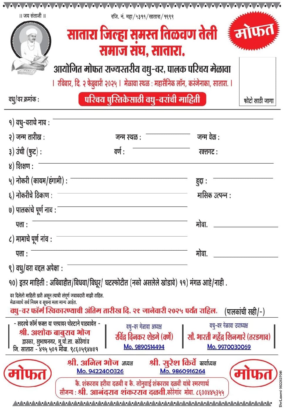 Satara Zila Samast Tilvan Teli Samaj Sangh aayojit Teli Samaj vadhu var palak Parichay Melawa form 2025 Satara Zila Samast Tilvan Teli Samaj Sangh aayojit Teli Samaj vadhu var palak Parichay Melawa form 2025