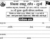 Durg Sahu Samaj Ka 34th yuvak yuvati parichay sammelan form 2025 Durg Sahu Samaj Ka 34th yuvak yuvati parichay sammelan form 2025