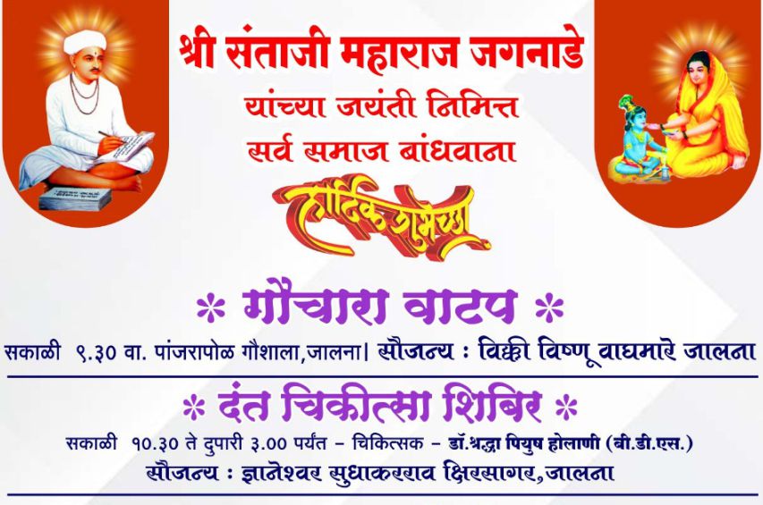 Jalna Teli Samaj Celebrates Santaji Maharaj Jayanti 2025 with Free Medical Camps & Gau Seva Jalna Teli Samaj Celebrates Santaji Maharaj Jayanti 2025 with Free Medical Camps & Gau Seva