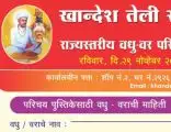 Khandesh Teli Samaj Mandal Dhule rajyastariya Vadhu Var palak parichay Pustaka prakashana Sohalla Vadhu Var form 2020 Khandesh Teli Samaj Mandal Dhule rajyastariya Vadhu Var palak parichay Pustaka prakashana Sohalla Vadhu Var form 2020