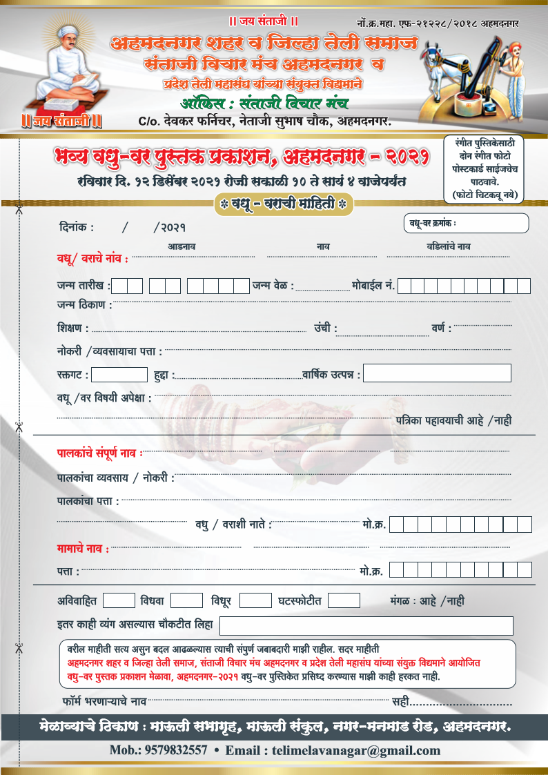 Teli Samaj Matrimony - Teli Samaj Ahmednagar vadhu var Melava form 2021