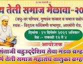 Chandrapur teli Samaj Matrimony vadhu var parichay melava 2021
