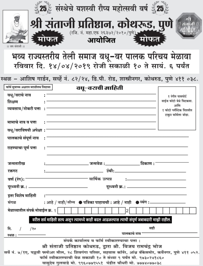 Kothrud Teli Samaj Pune vadhu var parichay melava form 2019