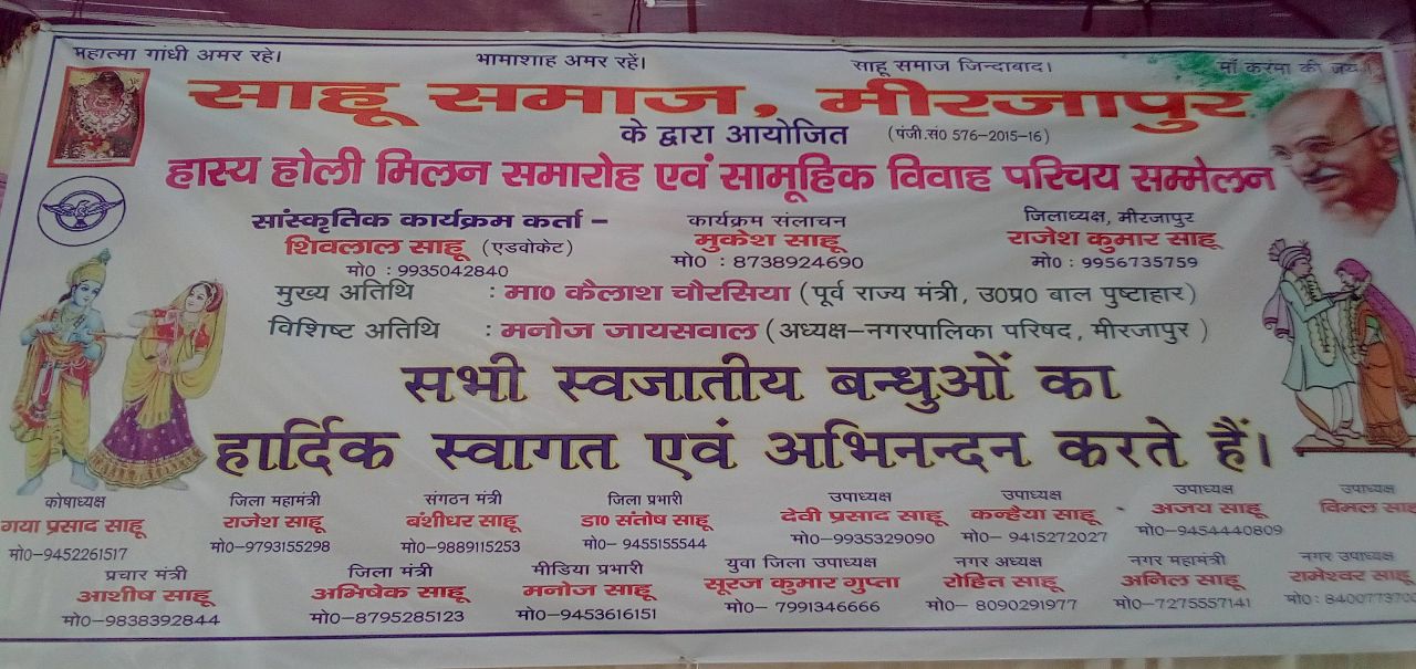 Mirzapur Sahu samaj vivah parichay sammelan