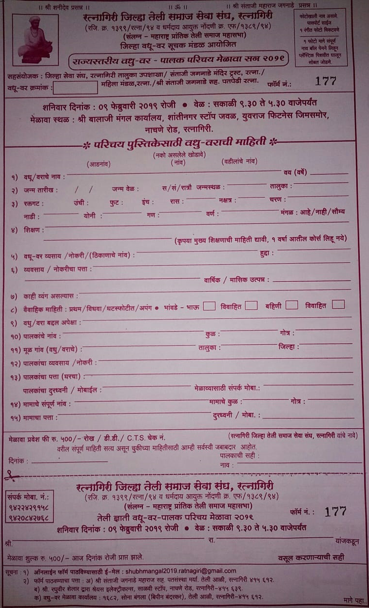Ratnagiri Teli Samaj seva sangh State level Vadhu Var Palak Parichay melava form 2019