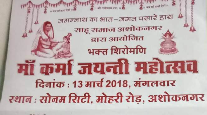 Sahu Samaj ashok nagar maa karma Devi jayanti mahotsav