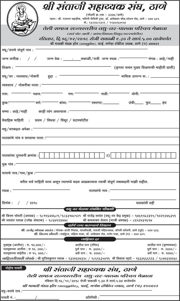 Thane teli samaj Matrimony Form