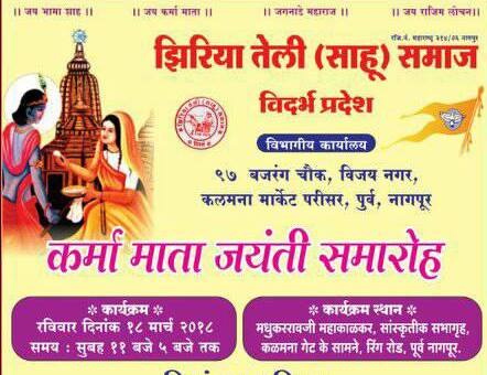 Vidarbha Jhiriya teli Sahu Samaj Karma mata Jayanti Samaroh