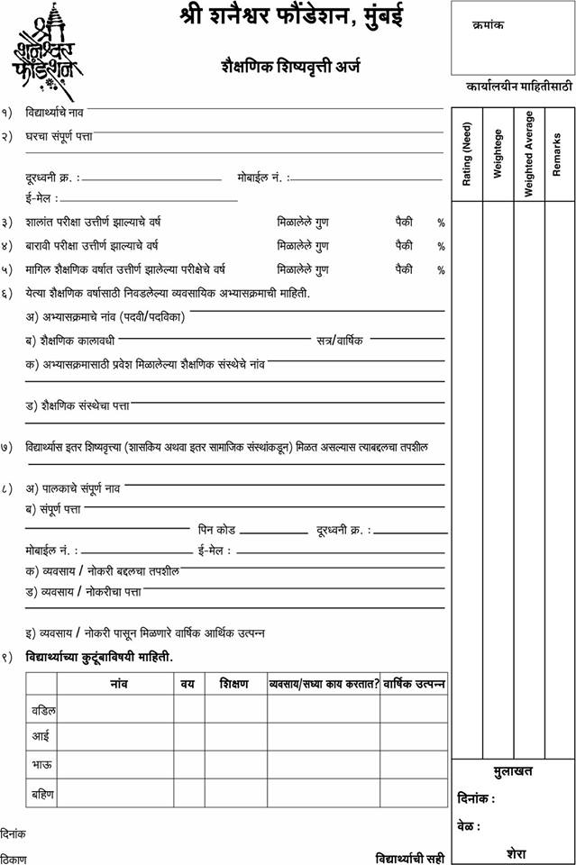 shri shanaishwar foundation educational scholarship application form 2019