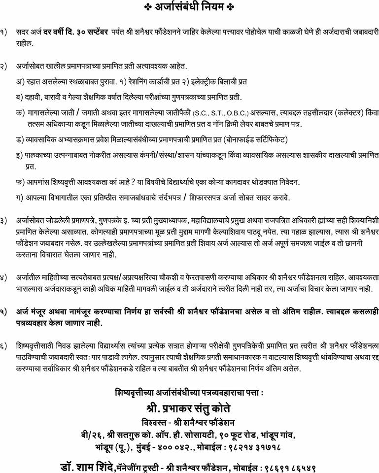 shri shanaishwar foundation educational scholarship application form 2019