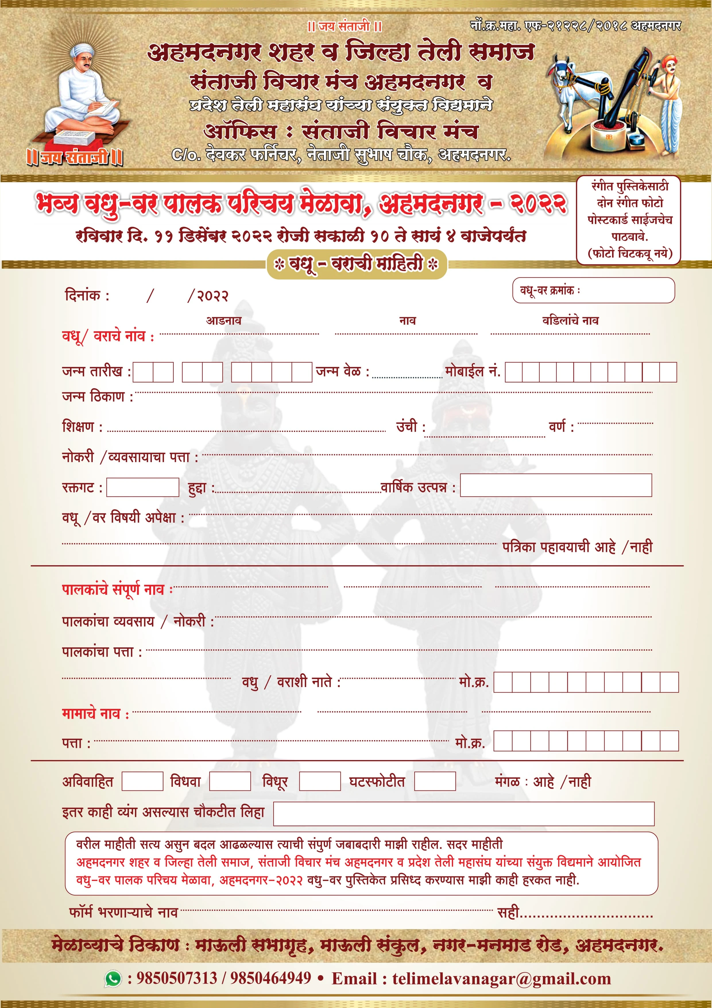 Ahmednagar Jilha teli Samaj Vadhu Var Palak Parichay melava form 2022