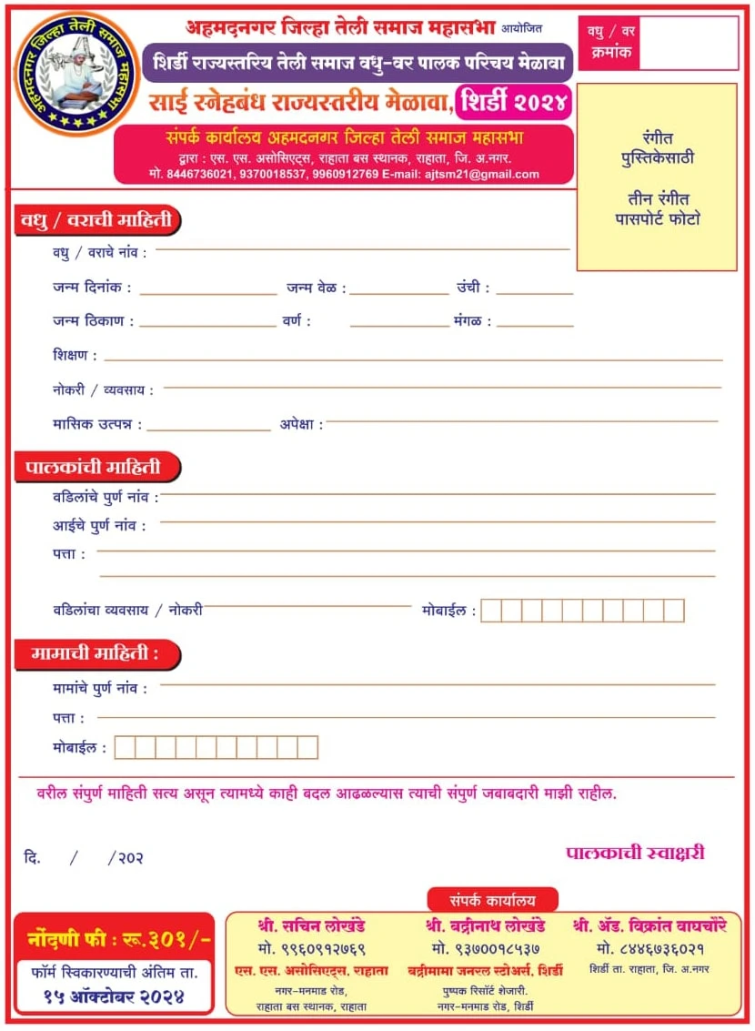 Ahmednagar Teli Samaj Mahasabha aayojit Shirdi Teli Samaj vadhu var palak Parichay Melawa form 2024 