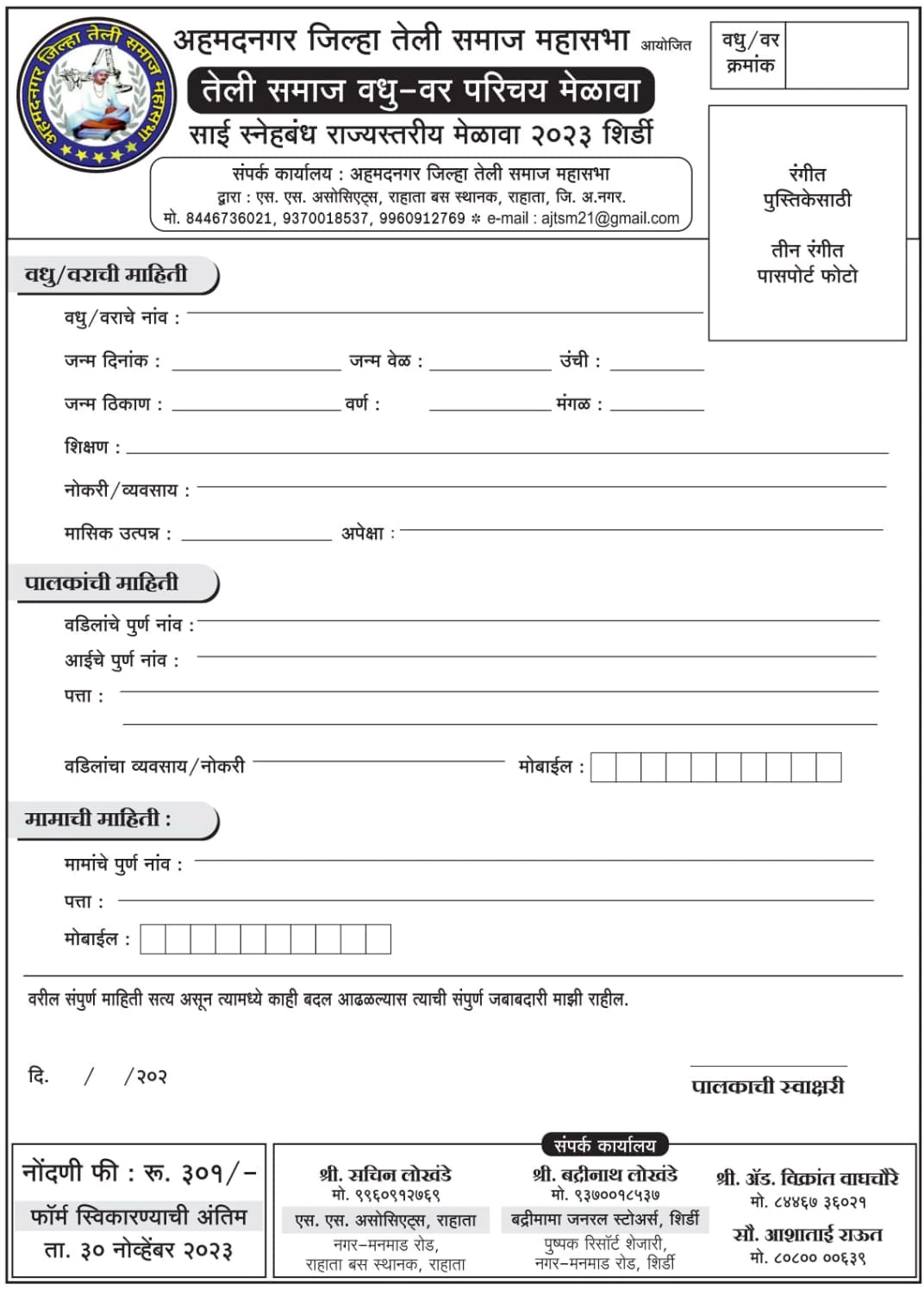 Ahmednagar teli Samaj Vadhu Var Parichay melava form 2023 - Ahmednagar teli Samaj matrimonial
