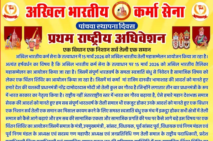 Akhil Bhartiya Karma Sena 5th Sthapna Divas Karma Sena Pratham Rashtriya Adhiveshan Raipur
