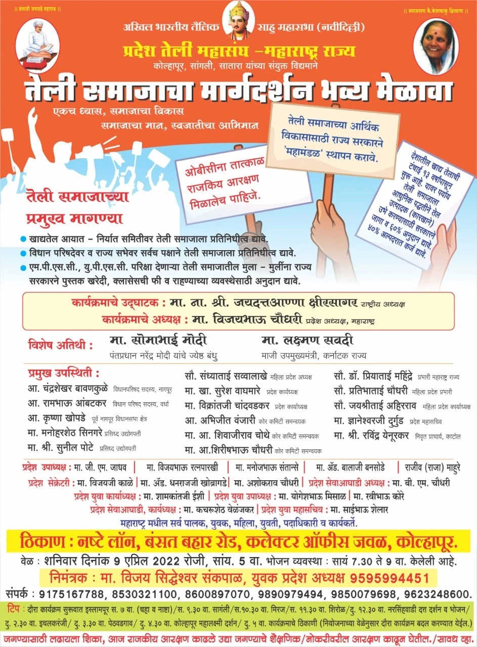 Akhil Bhartiya Tailik Sahu Mahasabha teli Samaj margdarshan melava Kolhapur