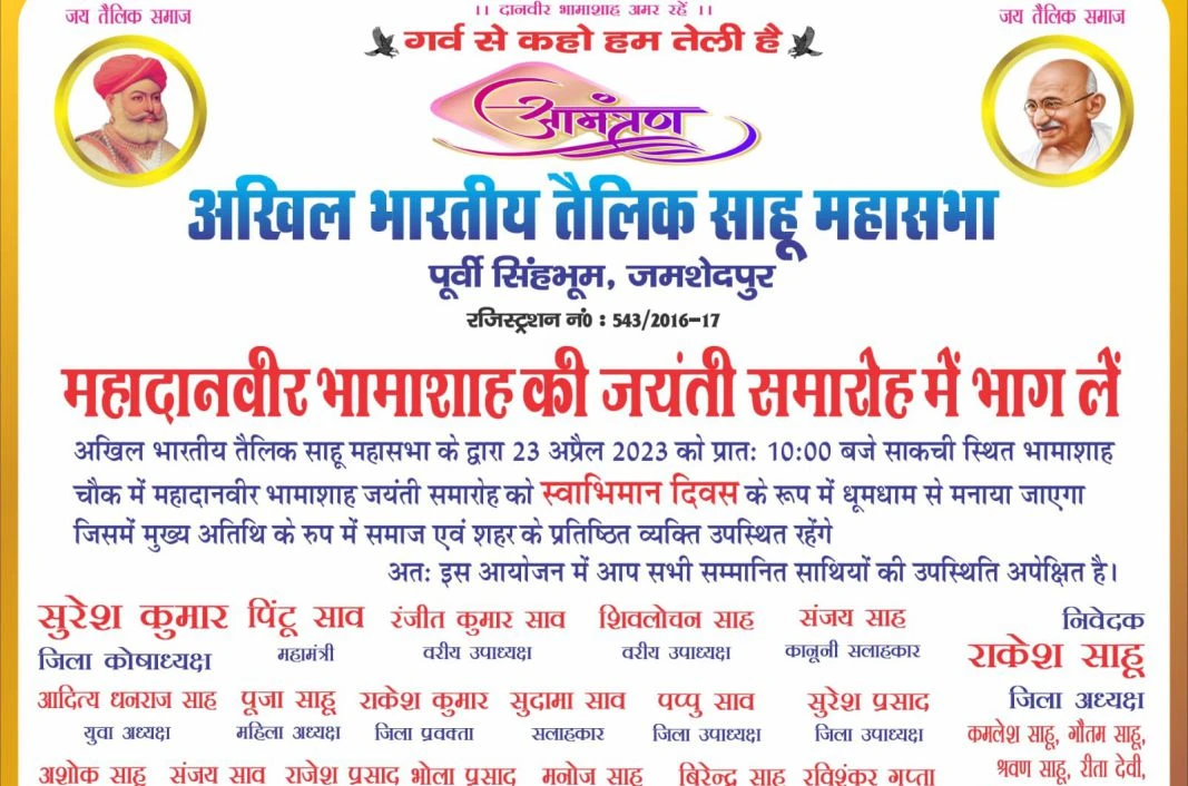 Akhil Bhartiya tailik Sahu Mahasabha Jamshedpur aayojit Maha danveer bhamashah Jayanti samaroh