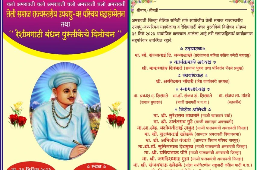 Amravati teli samaj rajyastariya vadhu var parichay mahasammelan