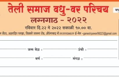 Aurangabad teli Samaj Vadhu Var Parichay melava