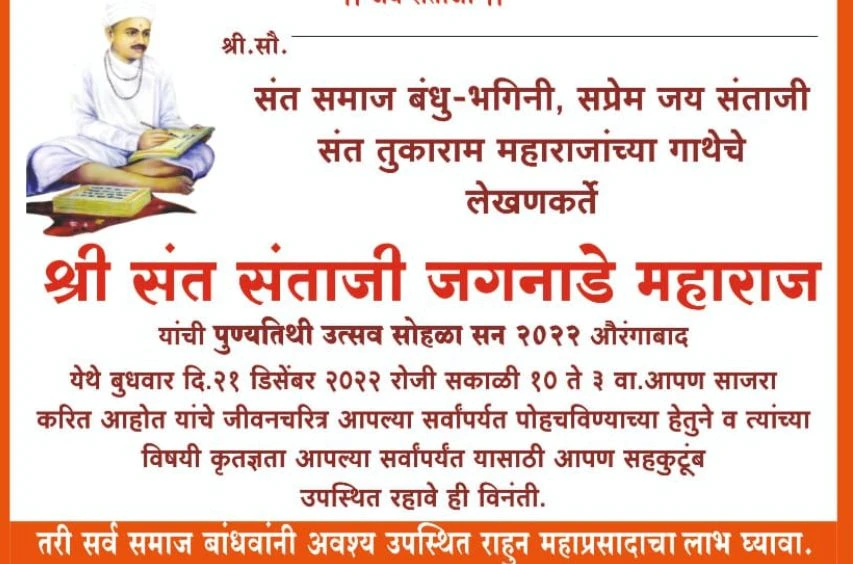 Aurangabad teli Samaj aayojit Shri Sant Santaji Jagnade Maharaj punyatithi Utsav