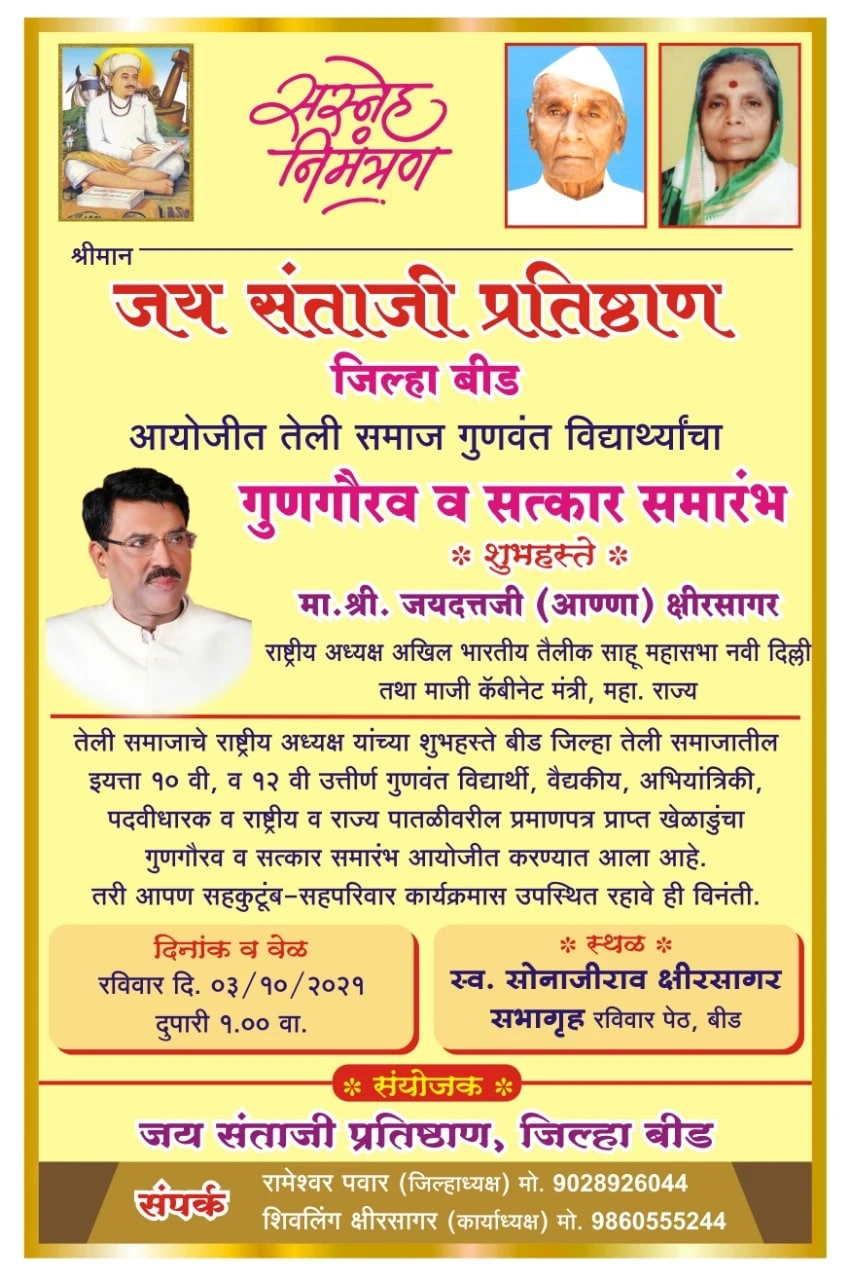 Beed teli Samaj gunvant Vidyarthi gun Gaurav Satkar samarambh