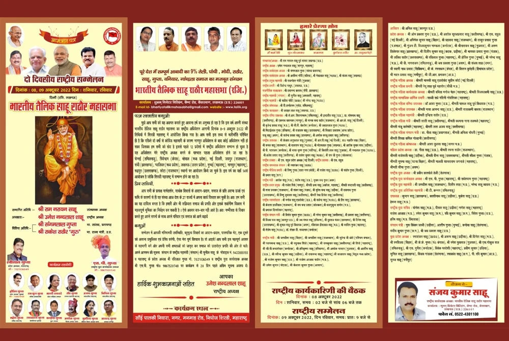 Bhartiya tailik Sahu Rathore Mahasabha rashtriya Sammelan Shirdi Mein