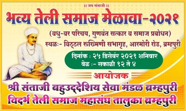 Chandrapur teli Samaj Matrimony vadhu var parichay melava 2021