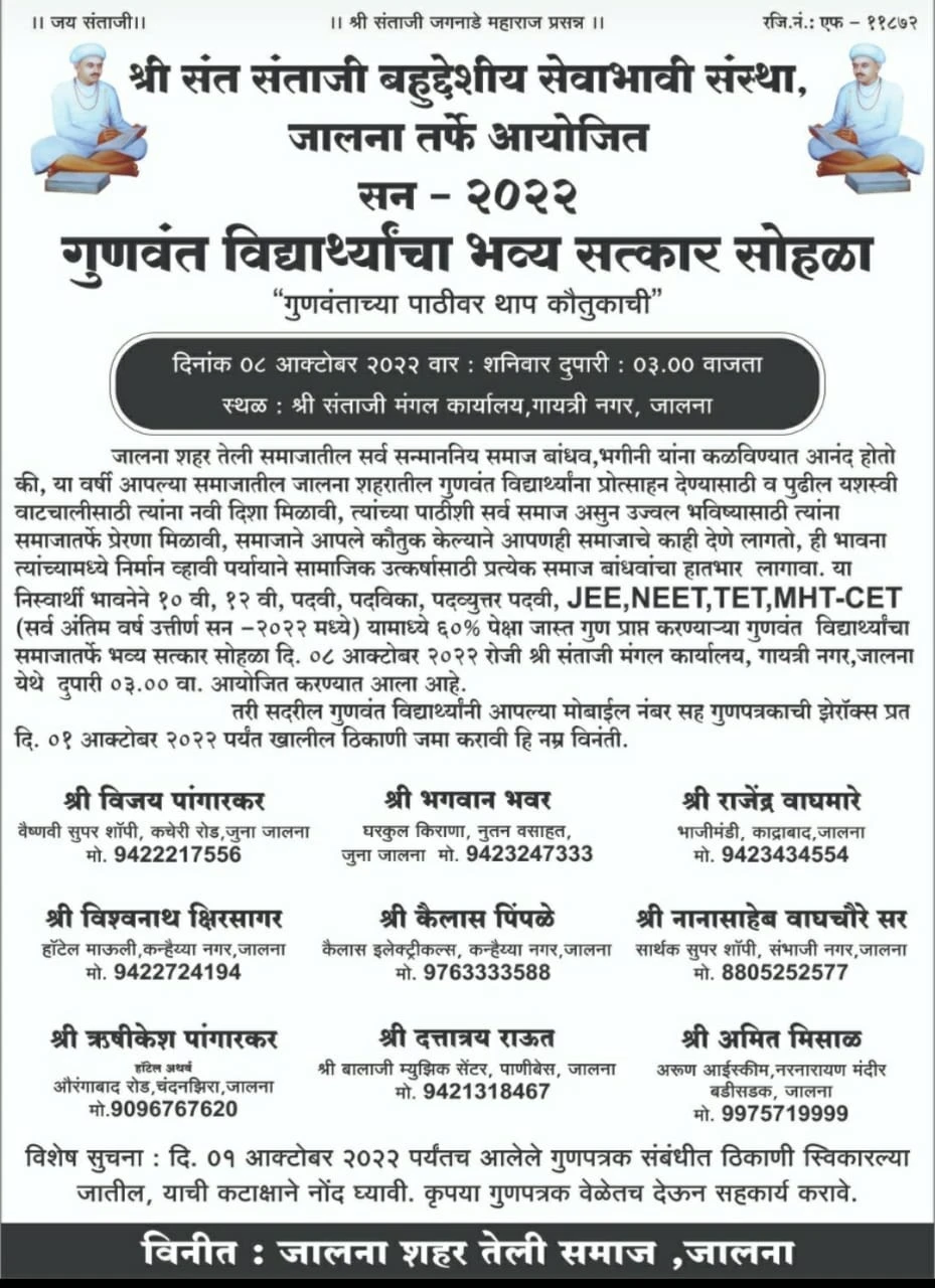 Jalana Shahar teli Samaj gunvant Vidyarthi Satkar Sohala 2022