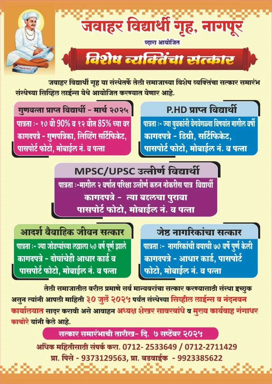 Jawahar Vidyarthi Gruh Teli Samaj Nagpur Satkar Samarambh