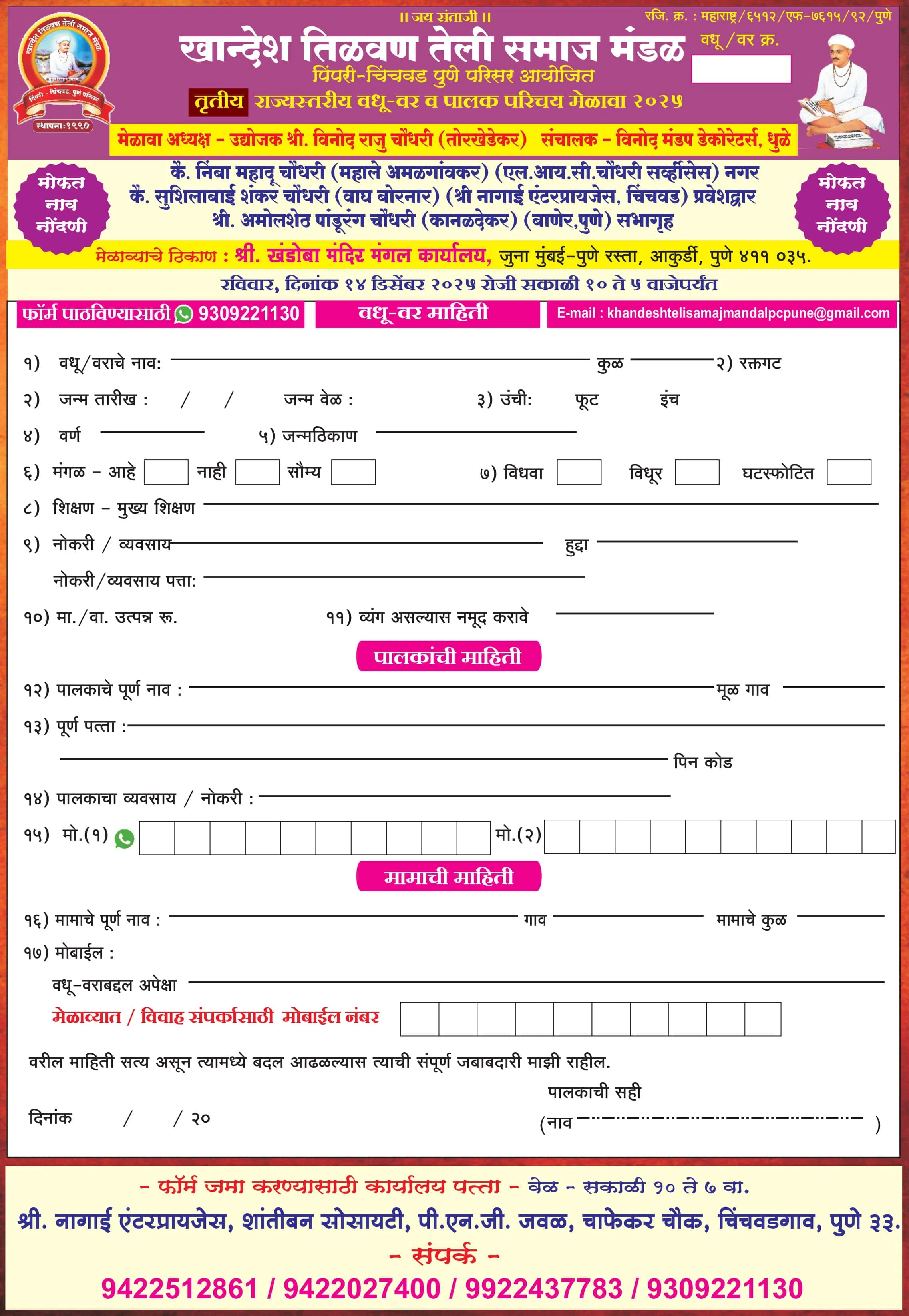 Khandesh Teli Samaj Pune Rajyastariya Vadhu Var Palak Parichay Melava form