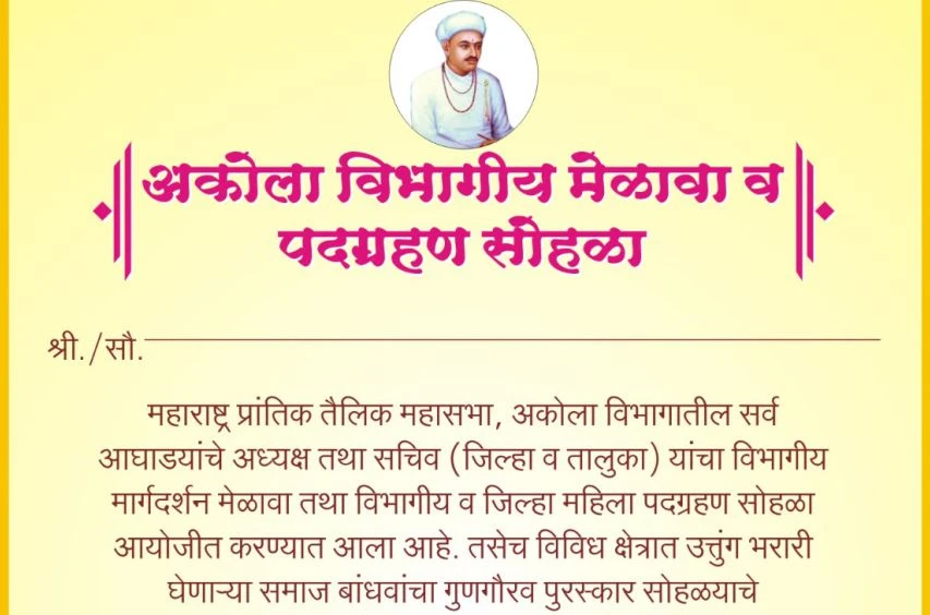 Maharashtra prantik teli Mahasabha Akola vibhagiya PadGrahan Sohala