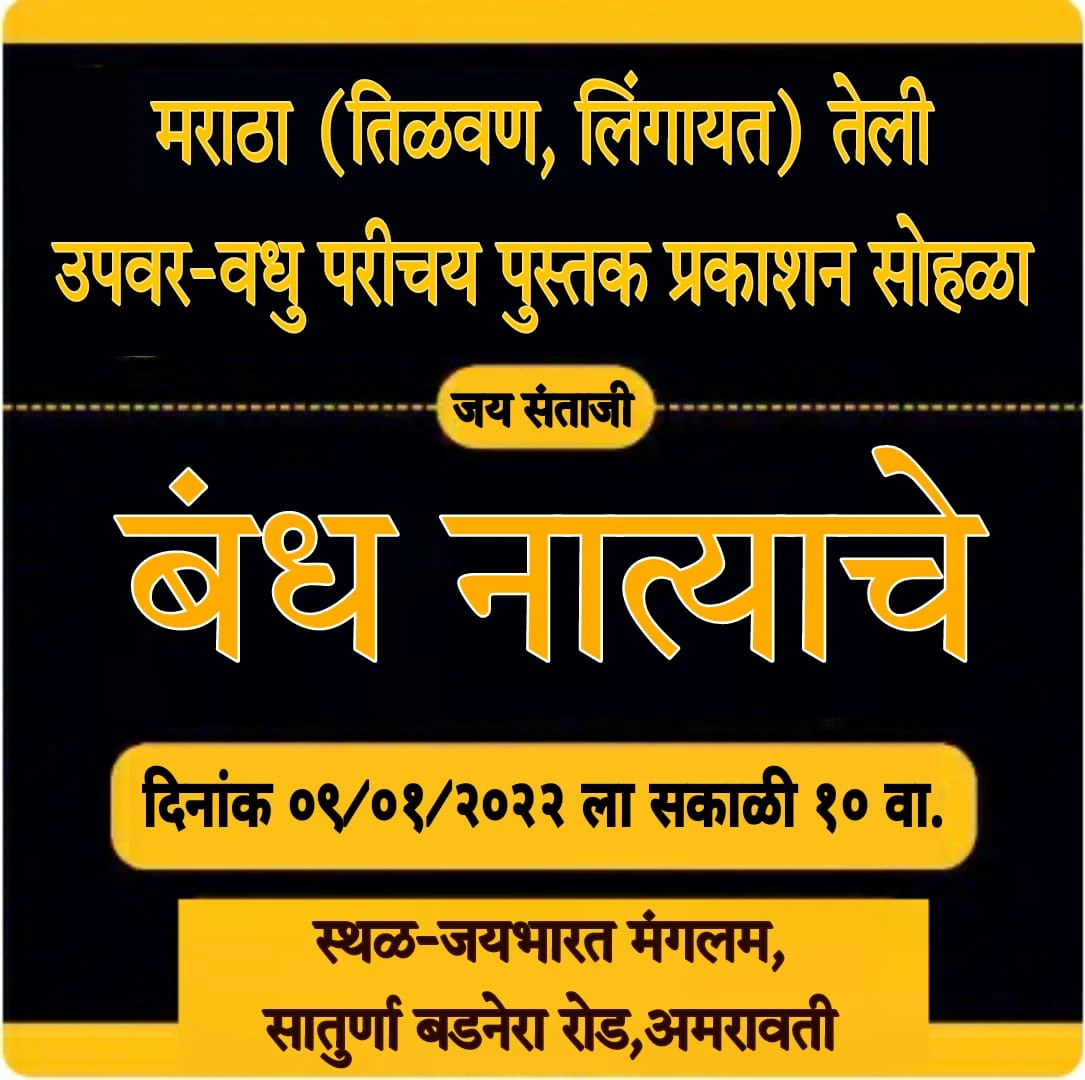 Maratha teli Samaj Matrimony Vadhu Var pustika vimochan sohala