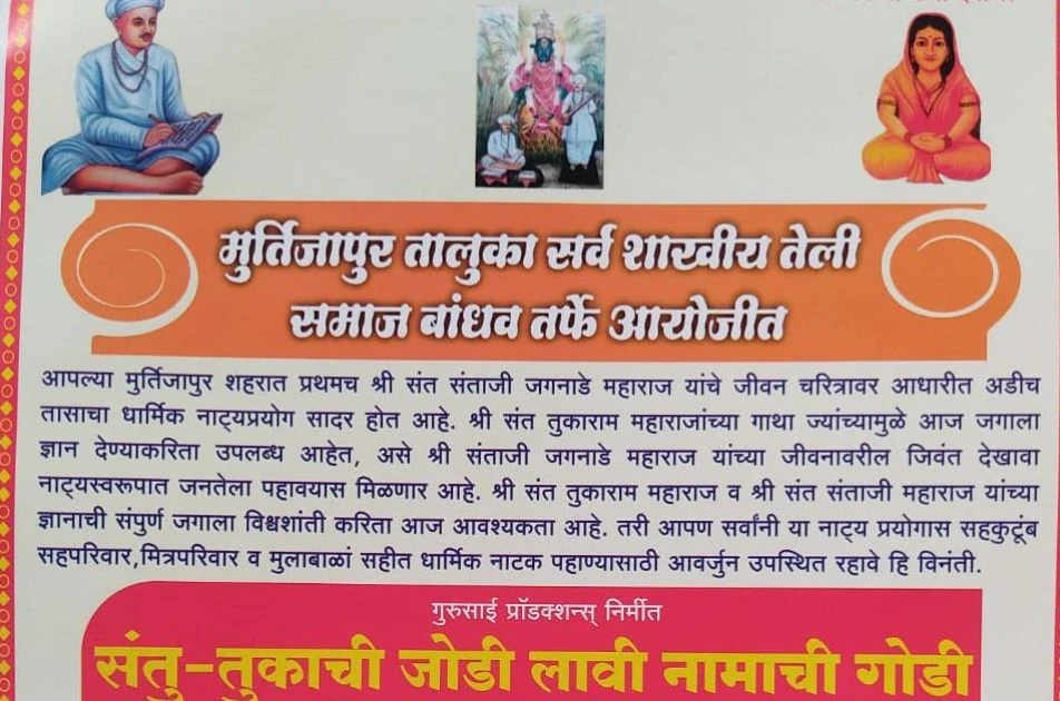 Murtijapur teli Samaj aayojit Shri Sant Santaji Jagnade Maharaj Jivan Charitra Dharmik Natya prayog