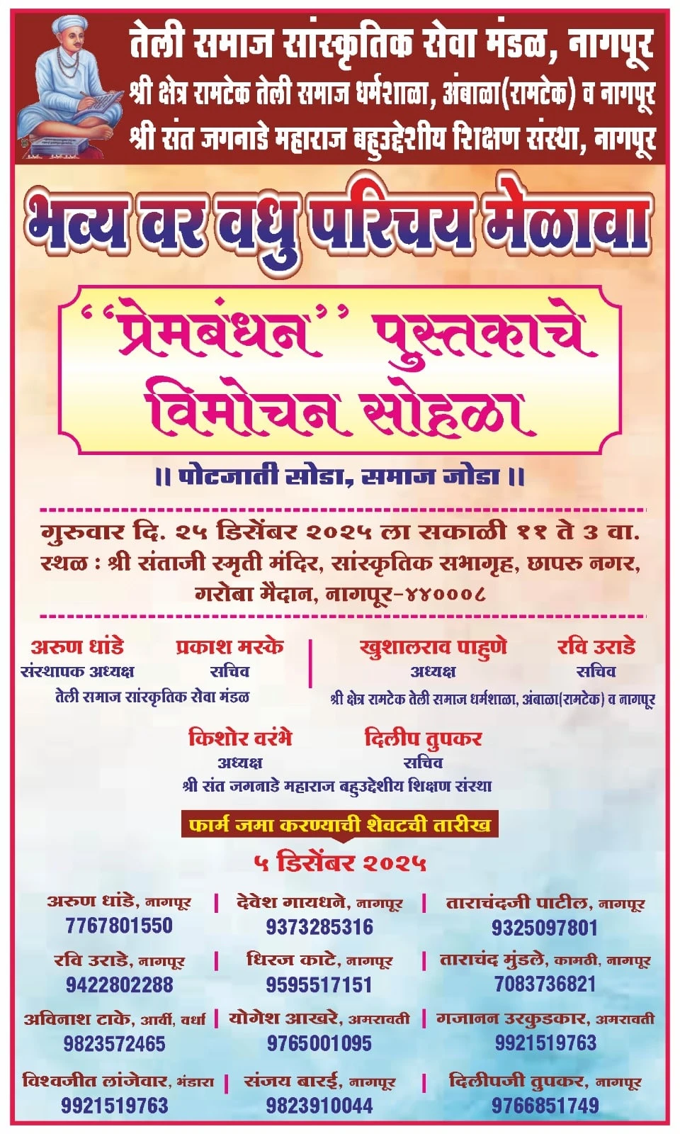 Nagpur Teli Samaj Vadhu Var Parichay Melava