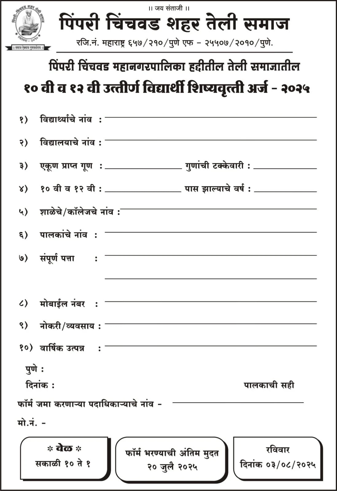 Pimpri Chinchwad Teli Samaj Scholarship 2025 for 10th & 12th form