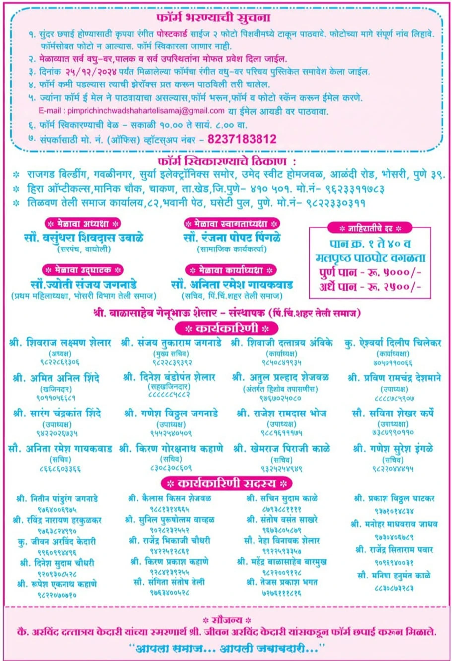 Pimpri Chinchwad Teli Samaj Vadhu var palak parichay melava matrimony form 2025