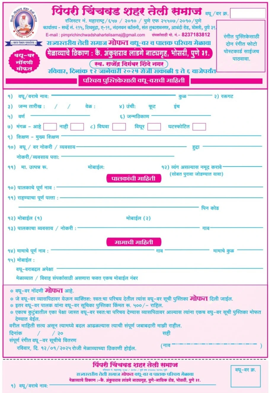 Pimpri Chinchwad shahar Teli Samaj Vadhu var palak parichay melava matrimony form 2025