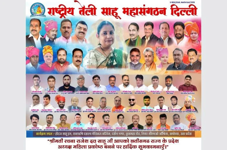 Rachna Sahu Appointed as Rastriya teli Sahu mahaSangathan Chhattisgarh Mahila Prakoshth Adhyaksh