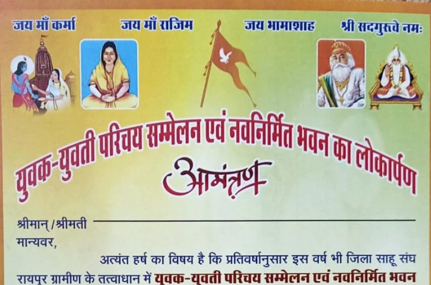 Raipur Sahu Samaj yuvak - yuvti Parichay Sammelan
