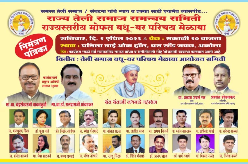 Raja teli Samaj samanvay Samiti Akola rajyastariya Vadhu Var Parichay melava