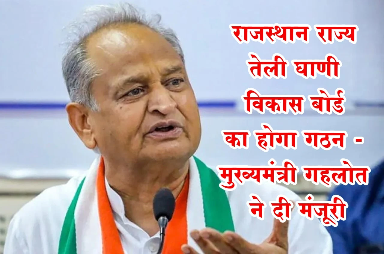 Rajasthan State Teli Ghani vikas Board will be formed - Chief Minister Gehlot approved