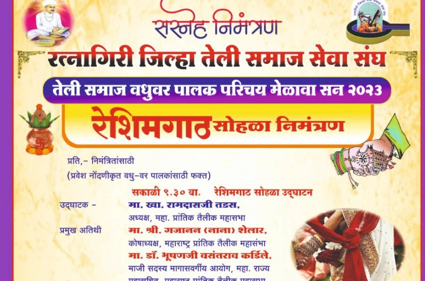 Ratnagiri Jilha teli Samaj Seva Sangh aayojit Ratnagiri teli Samaj Vadhu work Palak Parichay Melava