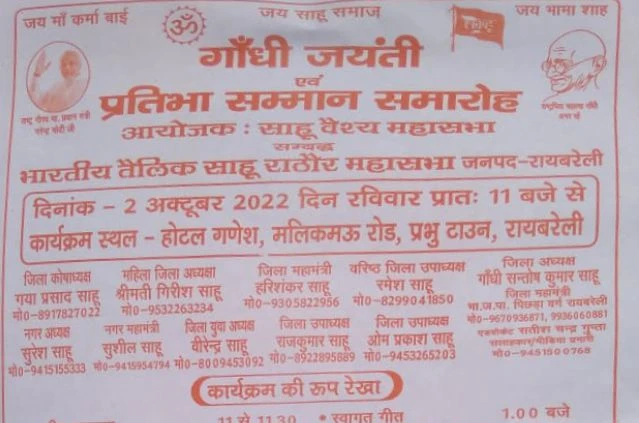 Sahu Vaishya Mahasabha Bhartiya teli Sahu Rathore Mahasabha Raebareli aayojit Gandhi Jayanti Pratibha Samman samaroh