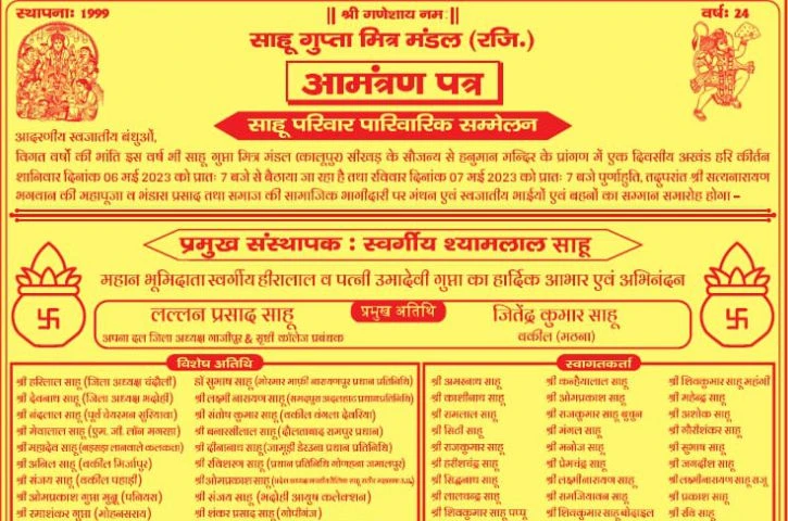 Sahu parivar parivarik sammelan mirzapur