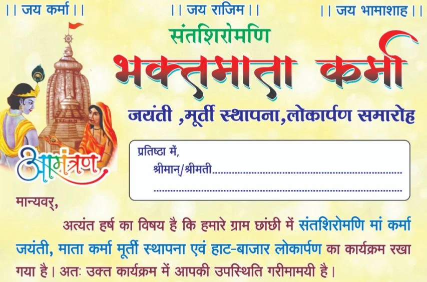 Sant Shiromani Bhakt Mata Karma Jayanti Murti sthapna lokarpan samaroh
