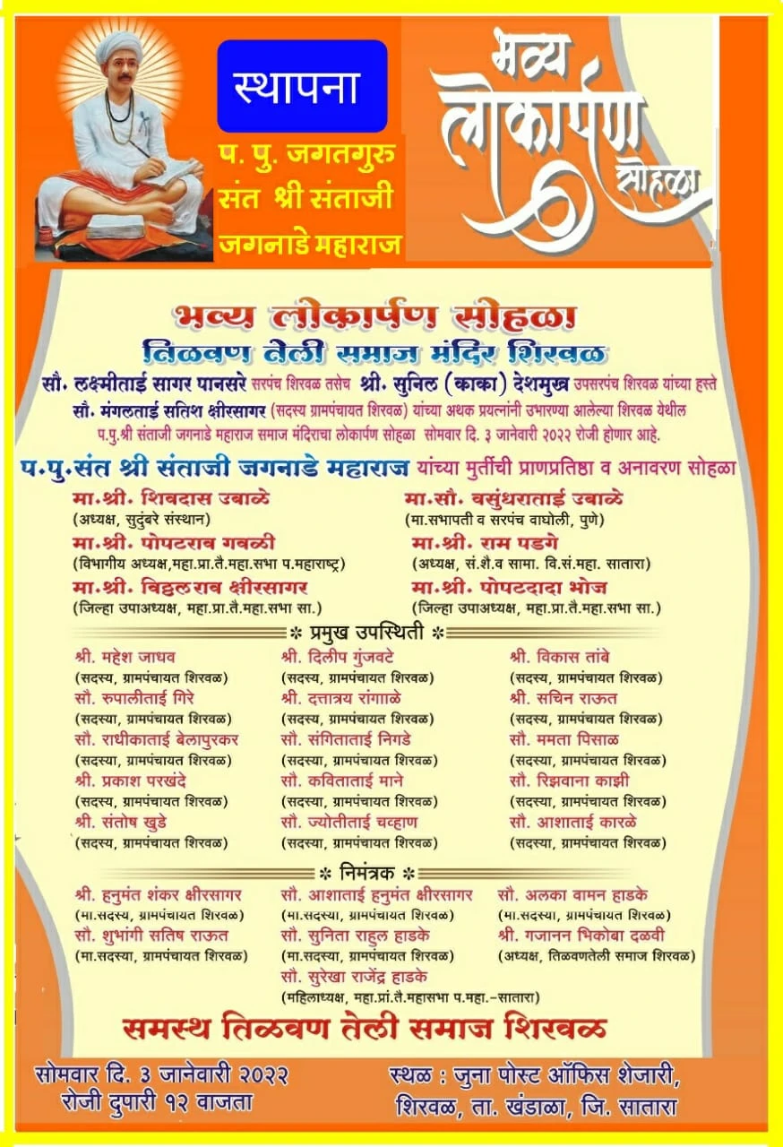 Santaji Maharaj Jagnade Samaj Mandir Shirwal lokarpan