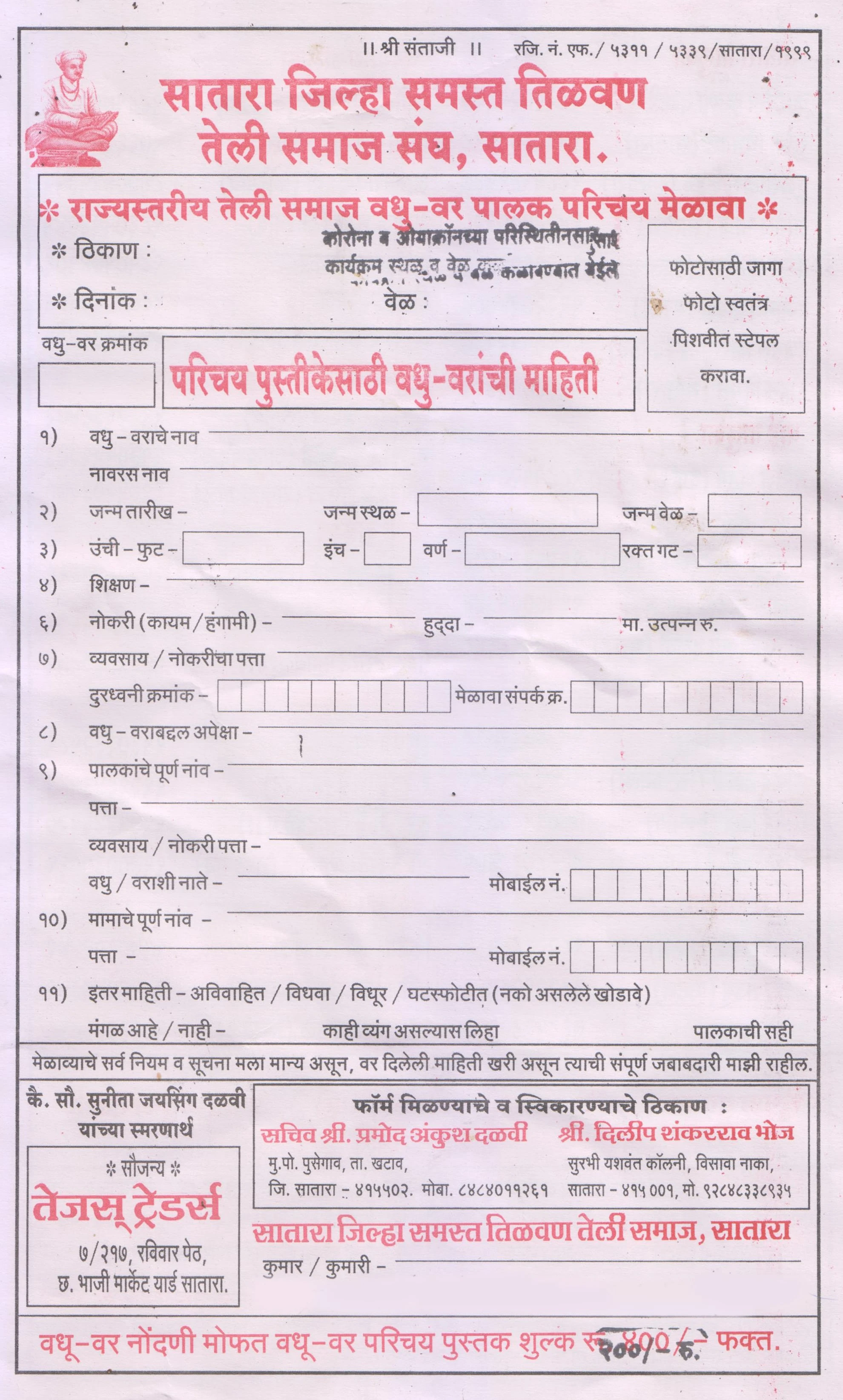 Satara Teli Samaj matrimonial Vadhu var Palak Parichay melava form 2022