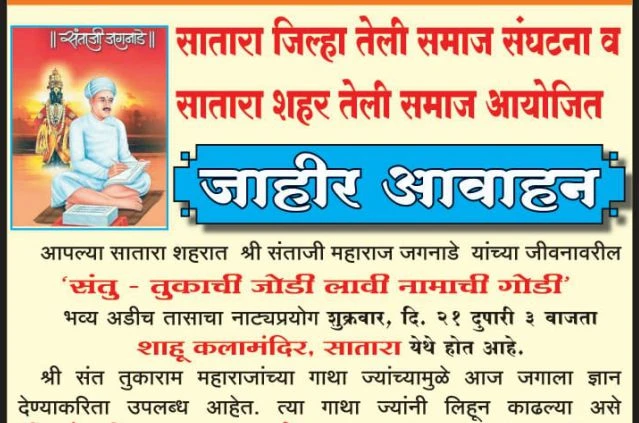 Satara teli Samaj aayojit Shri Sant Santaji Jagnade Maharaj Jivani Natya prayog